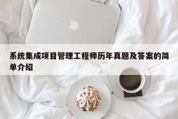 系统集成项目管理工程师历年真题及答案的简单介绍