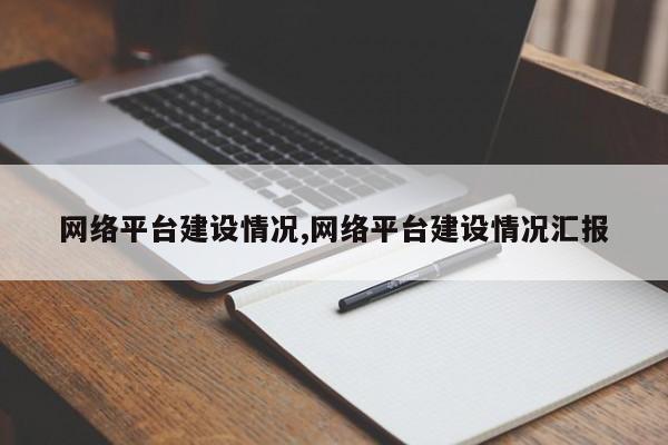 网络平台建设情况,网络平台建设情况汇报