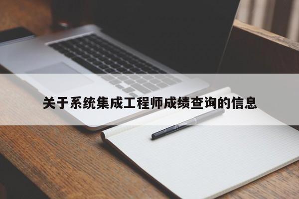 关于系统集成工程师成绩查询的信息