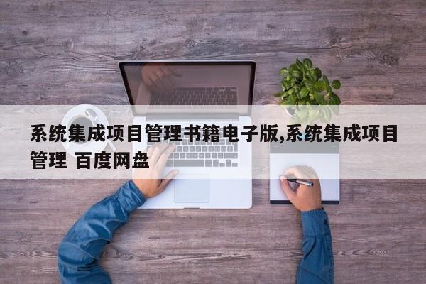 系统集成项目管理书籍电子版,系统集成项目管理 百度网盘