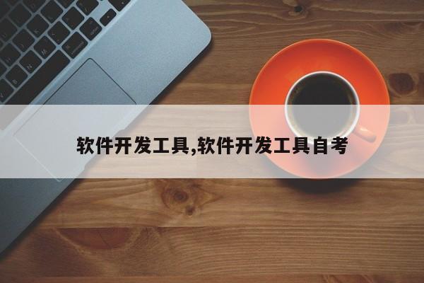 软件开发工具,软件开发工具自考
