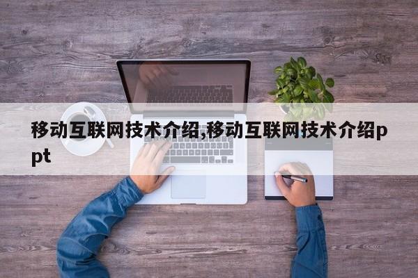 移动互联网技术介绍,移动互联网技术介绍ppt