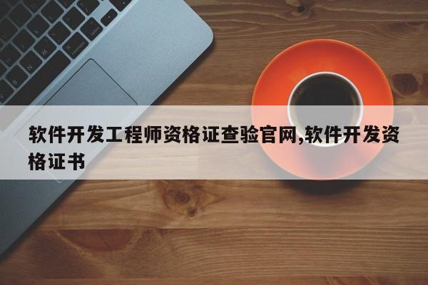软件开发工程师资格证查验官网,软件开发资格证书