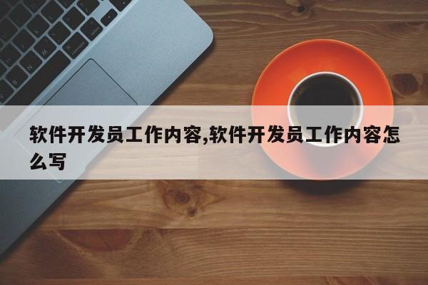 软件开发员工作内容,软件开发员工作内容怎么写
