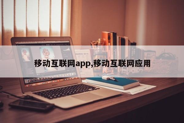 移动互联网app,移动互联网应用