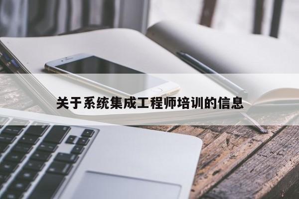 关于系统集成工程师培训的信息