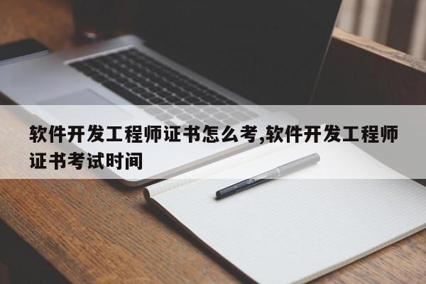 软件开发工程师证书怎么考,软件开发工程师证书考试时间