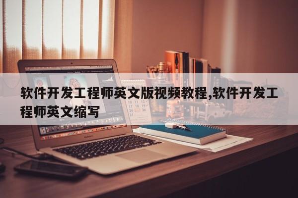软件开发工程师英文版视频教程,软件开发工程师英文缩写