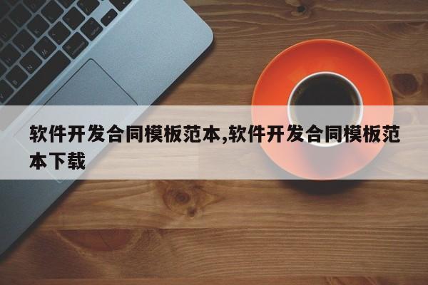 软件开发合同模板范本,软件开发合同模板范本下载