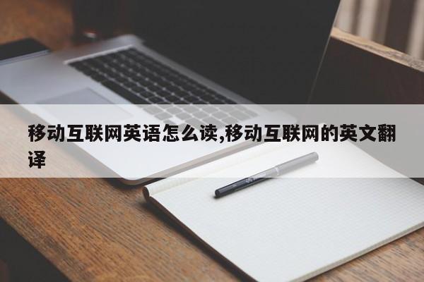 移动互联网英语怎么读,移动互联网的英文翻译