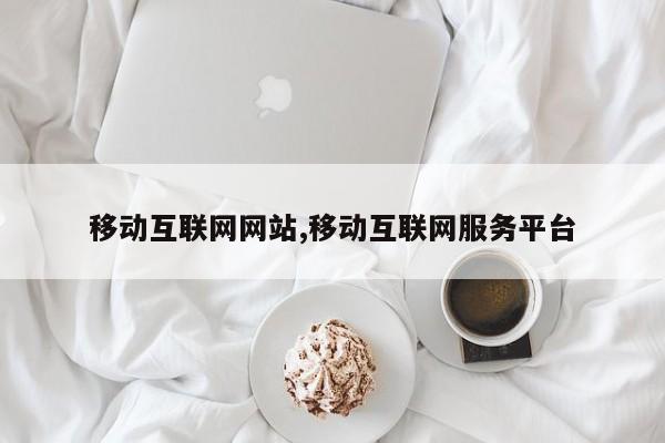 移动互联网网站,移动互联网服务平台