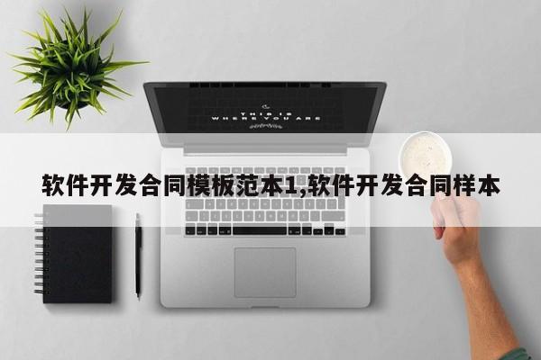 软件开发合同模板范本1,软件开发合同样本