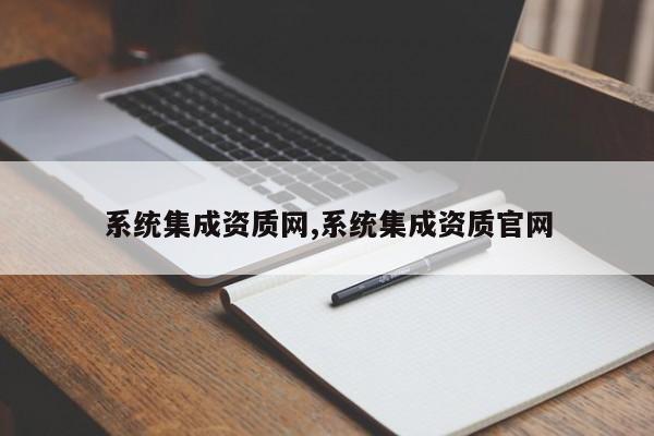 系统集成资质网,系统集成资质官网