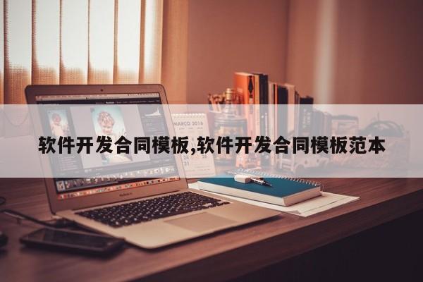 软件开发合同模板,软件开发合同模板范本