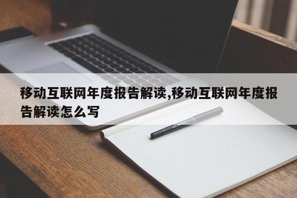 移动互联网年度报告解读,移动互联网年度报告解读怎么写
